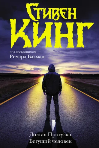 Обложка книги «Долгая Прогулка. Бегущий человек»