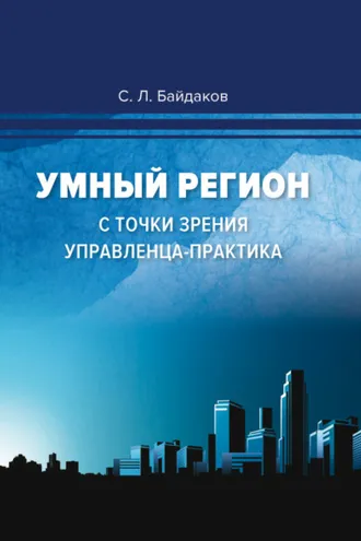 Обложка книги «Умный регион с точки зрения управленца-практика»