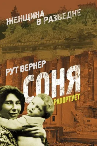 Обложка книги «Соня рапортует»