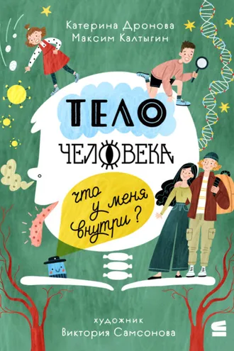 Обложка книги «Тело человека. Что у меня внутри?»