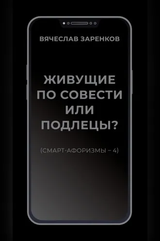 Обложка книги «Живущие по совести или подлецы? (смарт- афоризмы – 4)»