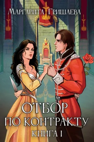 Обложка книги «Отбор по контракту»
