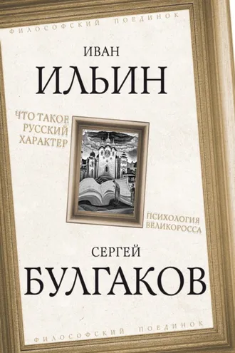 Обложка книги «Что такое русский характер. Психология великоросса»
