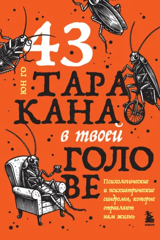 Обложка книги «43 таракана в твоей голове. Психологические и психиатрические синдромы, которые отравляют нам жизнь»