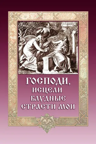 Обложка книги «Господи, исцели блудные страсти мои»