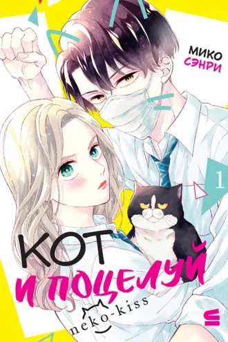 Обложка книги «Кот и поцелуй. Том 1»
