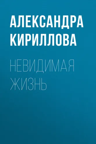 Обложка книги «Невидимая жизнь»
