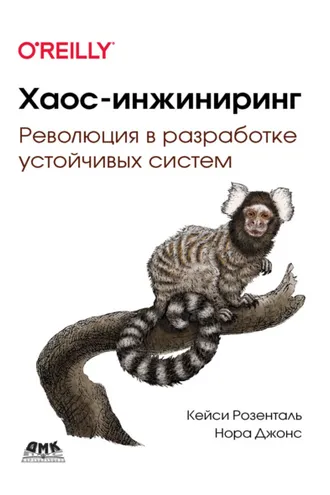 Обложка книги «Хаос-инжиниринг. Революция в разработке устойчивых систем»