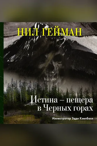 Обложка книги «Истина – пещера в Черных горах»