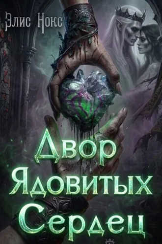 Обложка книги «Двор Ядовитых Сердец»