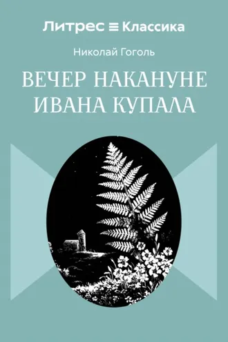 Обложка книги «Вечер накануне Ивана Купала»