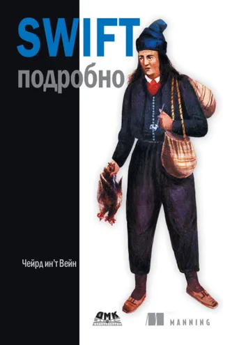 Обложка книги «Swift подробно»