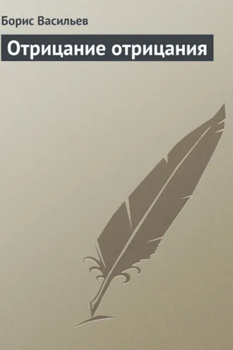 Обложка книги «Отрицание отрицания»