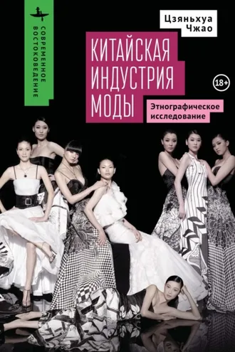 Обложка книги «Китайская индустрия моды. Этнографическое исследование»