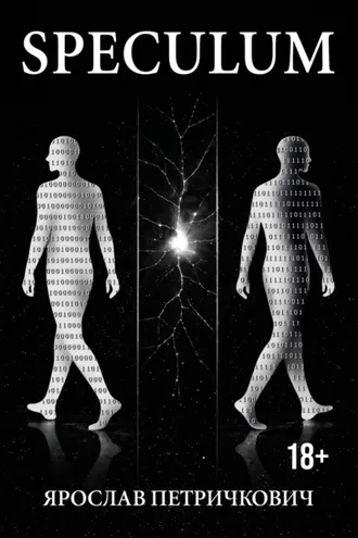 Обложка книги «Speculum. Истории из сервера»