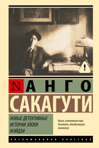 Обложка книги «Новые детективные истории эпохи Мэйдзи»