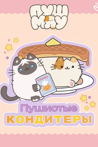 Обложка книги «Пушмяу. Пушистые кондитеры»
