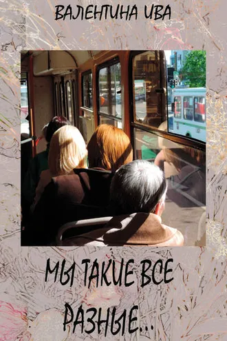 Обложка книги «Мы такие все разные…»
