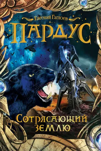 Обложка книги «Пардус. Сотрясающий землю»