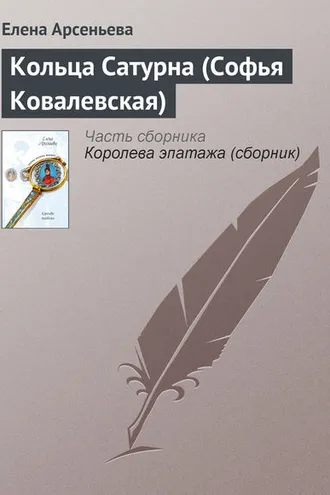 Обложка книги «Кольца Сатурна (Софья Ковалевская)»