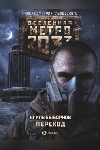 Обложка книги «Метро 2033. Переход»