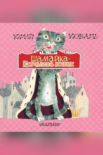 Обложка книги «Шамайка – королева кошек»