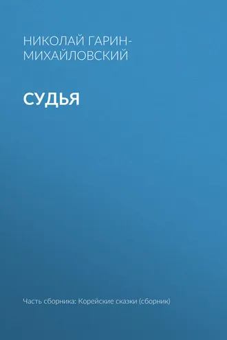 Обложка книги «Судья»