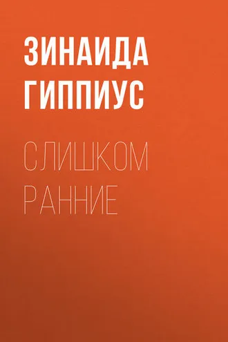 Обложка книги «Слишком ранние»