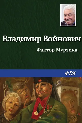 Обложка книги «Фактор Мурзика»