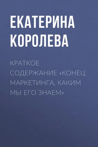 Обложка книги «Краткое содержание «Конец маркетинга, каким мы его знаем»»