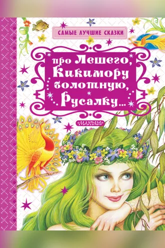 Обложка книги «Про Лешего, Кикимору болотную, Русалку…»