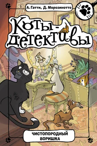 Обложка книги «Чистопородный воришка»