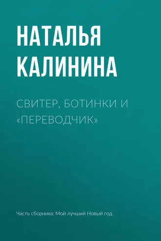 Обложка книги «Свитер, ботинки и «переводчик»»