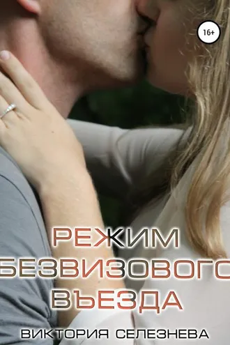 Обложка книги «Режим безвизового въезда»