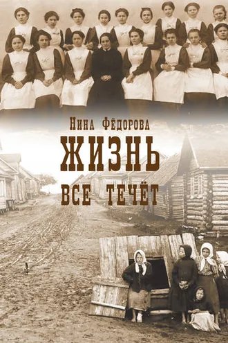 Обложка книги «Жизнь. Книга 1. Все течет»
