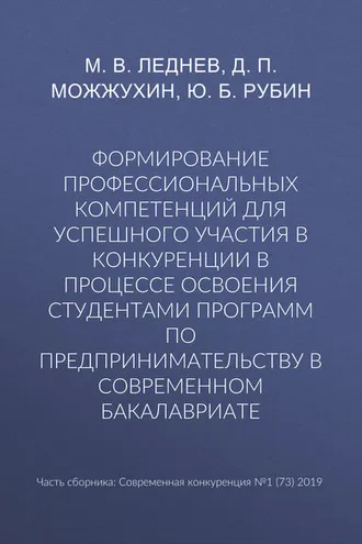Обложка книги «Формирование профессиональных компетенций для успешного участия в конкуренции в процессе освоения студентами программ по предпринимательству в современном бакалавриате»