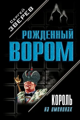 Обложка книги «Король на именинах»