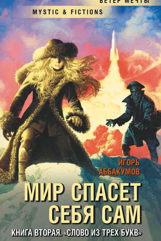 Обложка книги «Слово из трех букв»