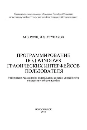 Обложка книги «Программирование под Windows графических интерфейсов пользователя»