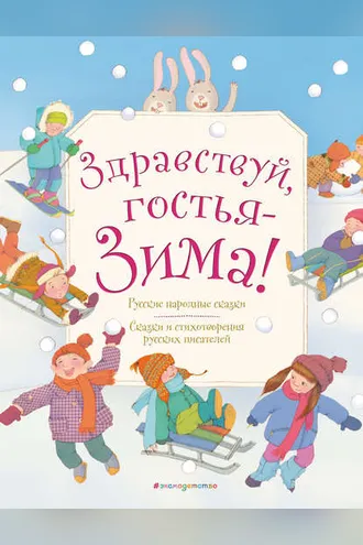 Обложка книги «Здравствуй, гостья-Зима!»