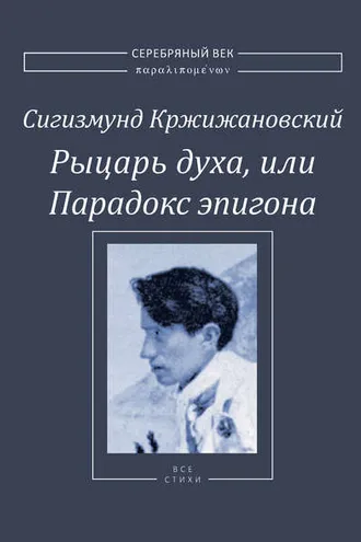 Обложка книги «Рыцарь духа, или Парадокс эпигона»