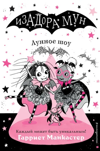 Обложка книги «Лунное шоу»
