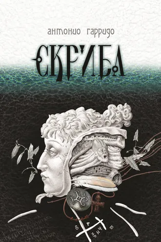 Обложка книги «Скриба»