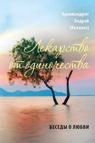 Обложка книги «Лекарство от одиночества. Беседы о любви»