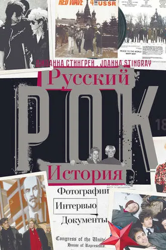 Обложка книги «Русский рок. История. Фотографии. Интервью. Документы»
