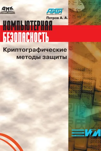 Обложка книги «Компьютерная безопасность. Криптографические методы защиты»