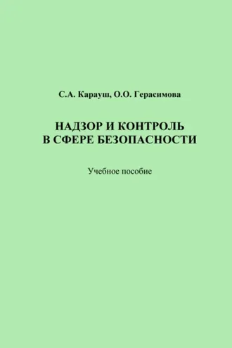 Обложка книги «Надзор и контроль в сфере безопасности»