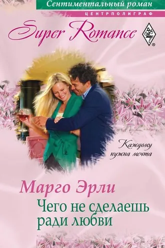 Обложка книги «Чего не сделаешь ради любви»