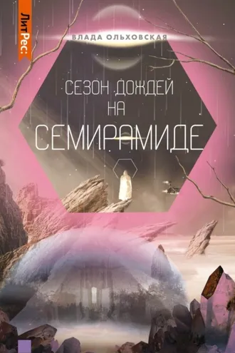 Обложка книги «Сезон дождей на Семирамиде»