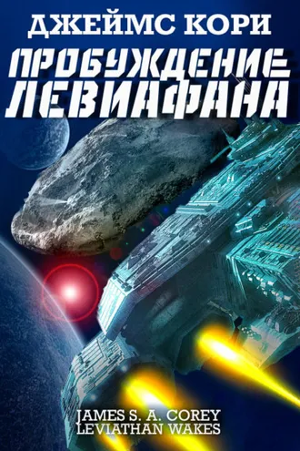 Обложка книги «Пробуждение Левиафана»